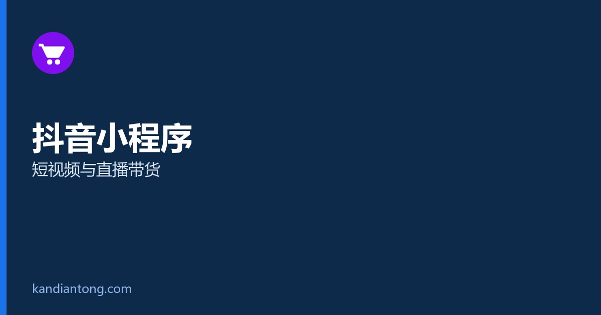 微信与抖音小程序对比