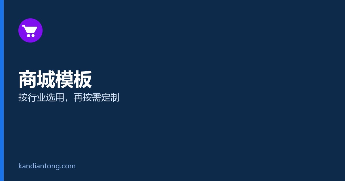 看店通与生态型商城对比